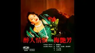 梅艷芳 ANITA MUI – 不了情 (Original Version) 