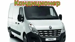 Renault Master - air conditioning does not turn on.
