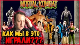 КАК МЫ В ЭТО ИГРАЛИ??? | MORTAL KOMBAT