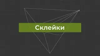 Курс: Cinema 4D - Склейки