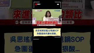 吳思瑤解密藍白「甩鍋SOP」 急「圍蛋救柯」遭他狠酸...｜20240911｜#shorts