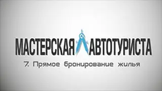 7. Прямое бронирование жилья
