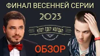 ОБЗОР | ФИНАЛ ВЕСЕННЕЙ СЕРИИ Что? Где? Когда? 2023 | достойная команда Элькиса и недостойные вопросы