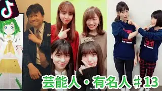 【Tik Tok】芸能人・有名人のまとめ13