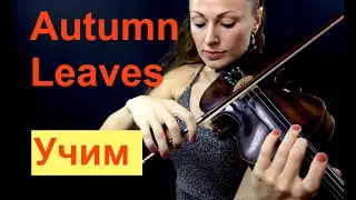 Осенние листья Учим на СКРИПКЕ/ Autumn Leaves