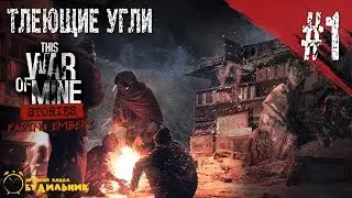 This War of Mine DLC: Тлеющие угли #1 ● Раненый незнакомец