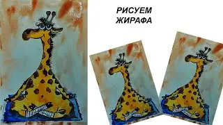 Как нарисовать жирафа. Жираф йог акварелью. Рисуем смешного жирафа с детьми. Мультяшный жираф.