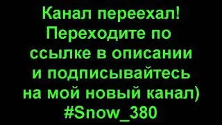 Канал переехал!