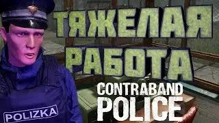 РУТИНА ПОГРАНИЧНИКА / Contraband Police #8
