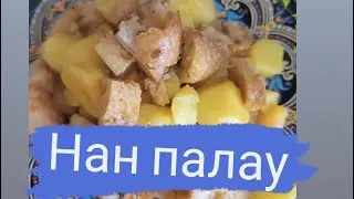 Нан палау#нан палау нан 🍞 палау#қуырдақ етпен#нан қуырдақ #нан ашыту#нан писиру#нан салма#нансалма