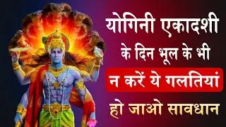 Yogini Ekadashi 2024 योगिनी एकादशी के दिन इन बातों का रखें विशेष ध्यान, मिलेगा व्रत का पूर्ण फल