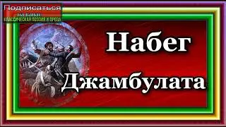 Кавказская война, том II ,   Набег Джамбулата , Василий Потто