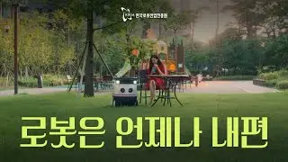 로봇은 언제나 내편