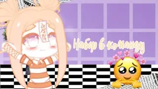 Моё первое видео ❤️(+набор в команду) 🌸🦄🌸