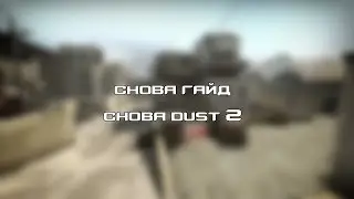 [CS:GO Guide] Новые смоки и флешки на Дасте 2