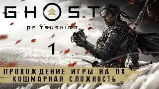 Ghost of Tsushima на ПК - Прохождение #1 на русском без комментариев | Призрак Цусимы | 4K ПК