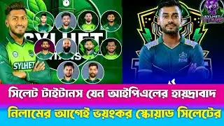 Sylhet Titans are like Hyderabad of IPL|| Sylhet's formidable squad before the auction|| bpl auct...