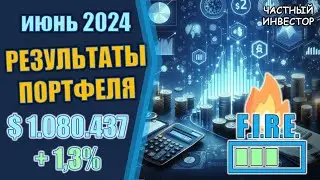 Июнь 2024: результаты инвестирования | что с портфелем | рост на фондовом рынке