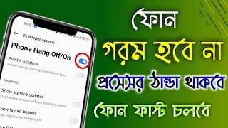 ফোন গরম হবেনা , প্রসেসর ঠান্ডা থাকবে সবসময় । How to Solve Android Phone Heating 2023.