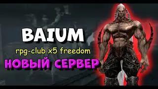 BAIUM НА RPG-CLUB X5 FREEDOM СВОБОДА, ЧТО ПРОИСХОДИТ НА ЭПИКАХ НА НОВОМ СЕРВЕРЕ LINEAGE 2