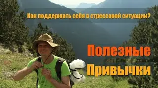 Как поддержать себя в стрессовой ситуации? (Полезные привычки, 7)