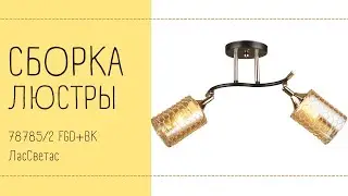 Как собрать двухламповую люстру 78785/2 FGD+BK ЛасСветас. Инструкция по сборке.