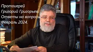 Ответы на вопросы. Февраль 2024.