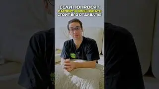 У меня попросили паспорт в военкомате. Стоит отдавать? #shorts
