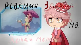 Реакция Земли Королей на Демки меме 13 карт.
