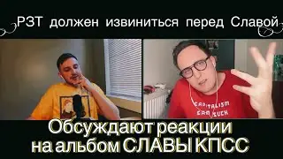 Дима Колыбелкин и Илья Коваль обсуждают негативные реакции РЗТ и Нюберга на альбом Славы