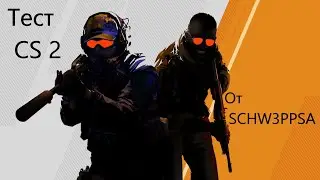 Cs Sourse 2 Вышла в Бета Версии Для Всех Игроков / Тест Кс 2