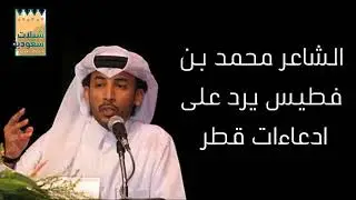 الشاعر محمد بن فطيس يرد على ادعاءات قطر