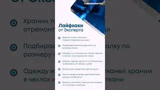 Как хранить верхнюю одежду? #химчистка #главхимчистка #хранениевещей #одежда #хоумстейджинг #shorts