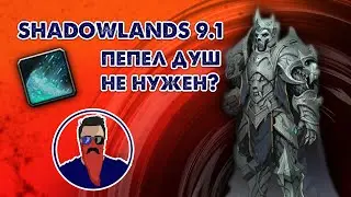 WoW Shadowlands 9.1 новые легендарки, прокачка легендарок и пвп шмот
