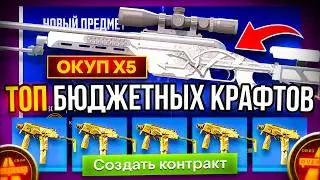 НОВЫЕ ТОП 5 БЮДЖЕТНЫХ КОНТРАКТОВ В CS2 - СМОГ ОКУПИТСЯ C ДЕШЕВОГО КРАФТА КС2 В 2026 ГОДУ!