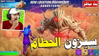فورتنايت بث مباشر تسريب الحدث وسكنات الباتل باس 🔥 Fortnite