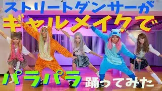 【NIGHT OF FIRE】朝ドラ「おむすび」パラパラの先生とギャルになって踊ってみた