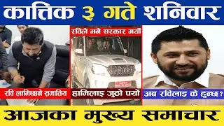 Today news 🔴 nepali news | aaja ka mukhya samachar, nepali samachar live | Kartik 3 gate 2081