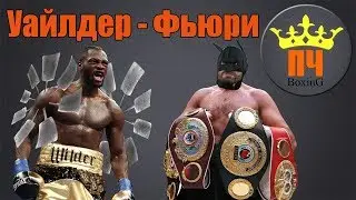 ФЬЮРИ - УАЙЛДЕР / Прогноз