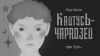 КАЙТУСЬ-ЧАРАДЗЕЙ / Януш Корчак (аўдыёкніга)