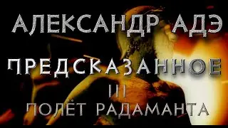 Александр Адэ 