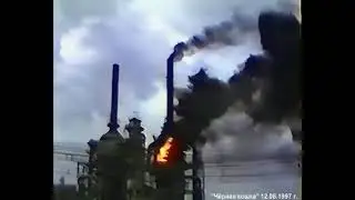 Пожары на НХК и в 9 микрорайоне. Тобольск. 12.08.1997.