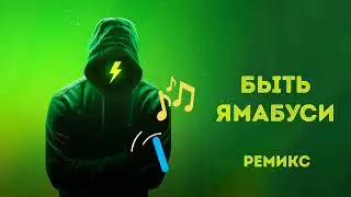 Быть ямабуси - Ремикс