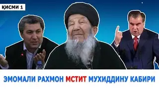Интиқоми Эмомалӣ Раҳмон аз Муҳиддин Кабирӣ| қиcми 1. Пиронсолон