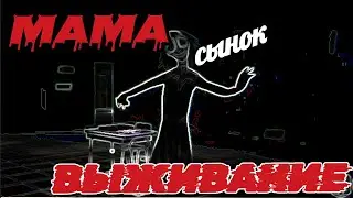 || МАМА ОХОТИТСЯ ЗА МНОЙ!!!!! || || ● ПОПРОБУЙ УБЕЖАТЬ И ВЫЖИТЬ!!!! ||