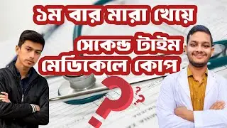প্রথম বার মারা খেয়ে সেকেন্ড টাইম মেডিকেলে কোপ !