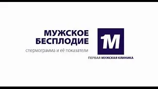 Причины мужского бесплодия. Спермограмма и ее показатели.