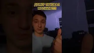 ДОМЕР ПРИЗВАЛ МОЛНИЮ?!⚡️ 