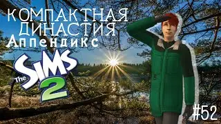 Компактная династия Аппендикс | The Sims 2 | серия 52 | Сплошные потери...