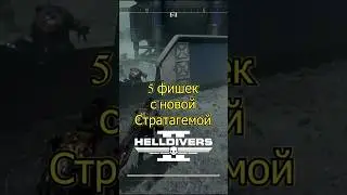 5 ФИШЕК с НОВОЙ Амбразурой в Helldivers 2